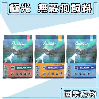 極光 狗飼料 狗糧 無穀天然糧 全齡犬 5LB 15LB 無穀 犬飼料 乾糧 Auroria