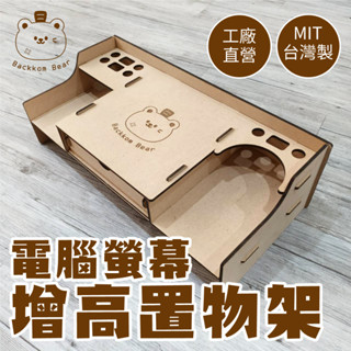木質電腦螢幕架 厚板材 多功能螢幕增高架 層架木質架 電腦增高架 螢幕增高支架 桌上置物架 螢幕架 DIY