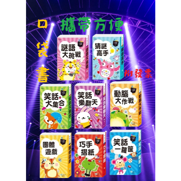【小資特】 Fun輕鬆口袋書(謎語大挑戰、猜謎高手、動腦大作戰、笑話大集合、笑話樂翻天、團康遊戲、巧手摺紙 猜謎書 笑話