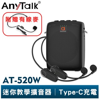 【anytalk】at-520w 迷你無線教學擴音器 無線麥克風 小蜜蜂 擴音器 擴音喇叭 有線麥克風 教學 導遊 叫賣