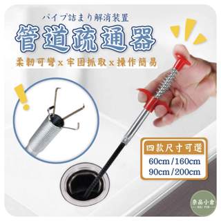 【挑戰最低價】管道疏通器 水管疏通器 水槽疏通器 水管夾 水管疏通夾 通管器 馬桶毛髮堵塞 洗手檯堵塞 水槽堵塞