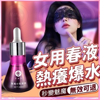 NtFun夜趣 二代女用春液 千木川魅魔の液30ml 玉女變魅魔 高潮 酥癢難耐 情趣潤滑液 情趣用品 成人用品