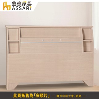 ASSARI-凱悅插座床頭片-單大3.5尺/雙人5尺/雙大6尺