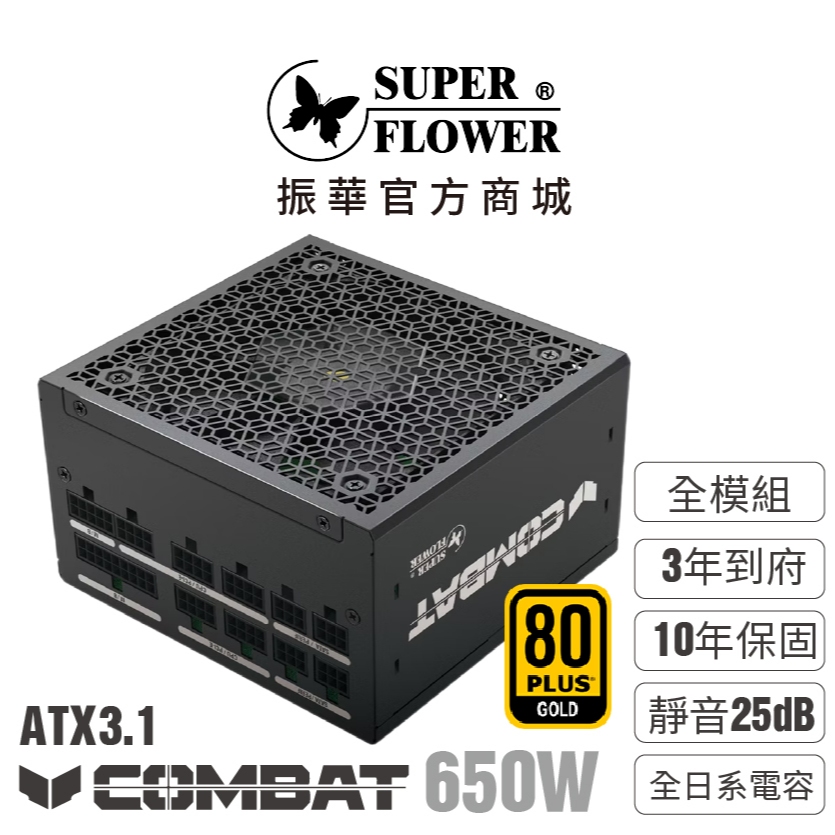 【振華】Combat FG 金牌 黑色 650W ATX3.1 全模組電源供應器 3年到府收送