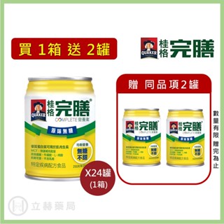 桂格 完膳營養素 原味無糖 250ml x 24罐 箱購贈罐及好禮 免運 公司貨 (實體簽約店面) 【立赫藥局】