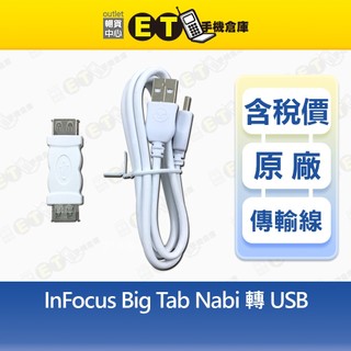 InFocus Big Tab 配件組 (USB雙母)轉接頭 (Nabi轉USB)傳輸線1.0M 現貨【ET手機倉庫】