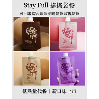 ｜新口味🪩現貨當日出🔥臺灣公司貨｜StayFull 搖搖袋餐 可可球 綜合莓果碎片 伯爵奶茶碎片 玫瑰奶茶 單包出售