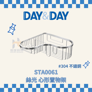 (免運費含稅附發票) DAY&DAY STA0061 絲光 心形置物架 架子 浴室 304 不鏽鋼 置物架 日日家居精品