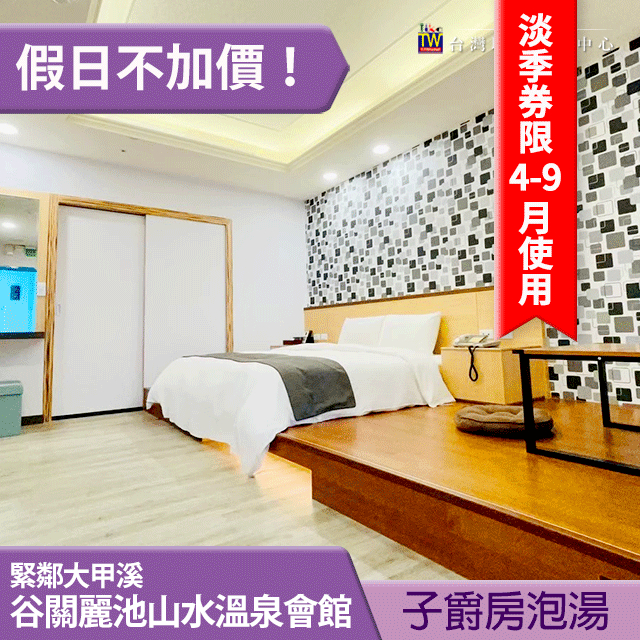 (淡季券)谷關麗池山水飯店．子爵雙人房 淡季泡湯券 1199元 平日3小時、假日2小時