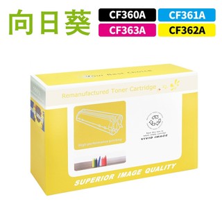 向日葵 for HP CF360A CF361A CF362A CF363A 508A 環保碳粉 碳粉 碳粉匣 M552
