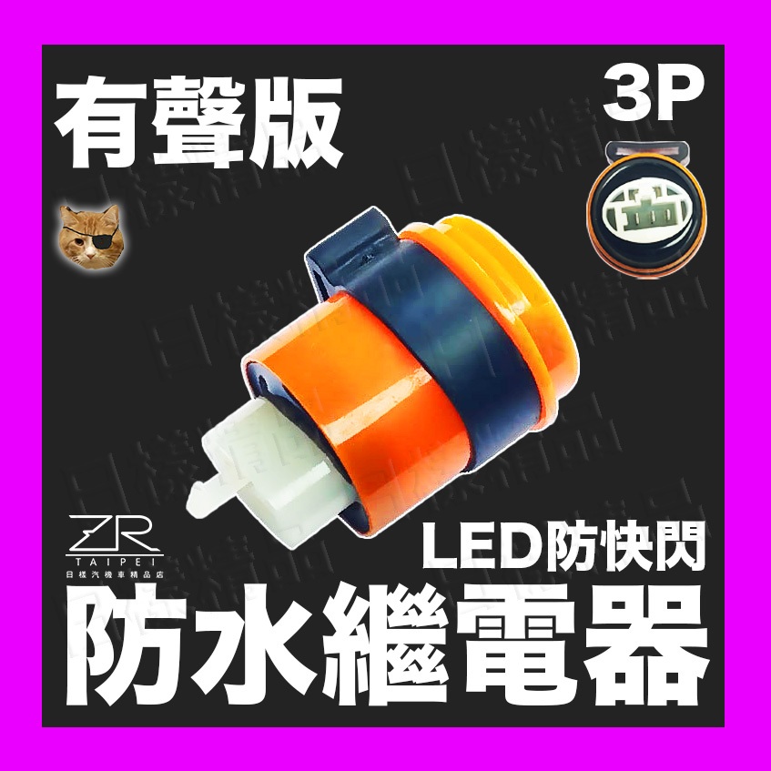 《樣樣型》大聲版 無聲版 3P繼電器 方向燈繼電器 LED繼電器 機車繼電器 繼電器 數位防快閃 JET SL DRG