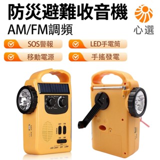 【HeartPick心選】 收音機 手搖收音機 太陽能充電 AM/FM 戶外手電筒 防災應急 SOS警報 緊急照明