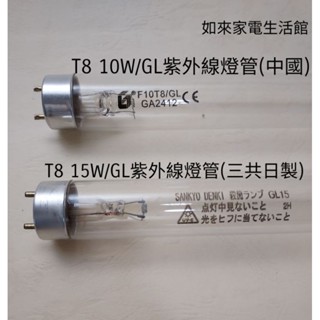 T8 10W/15W(三共)紫外線殺菌燈管