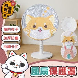 [加厚防塵] 風扇防塵套 風扇保護罩 電風扇安全罩 電風扇罩 電風扇安全套 風扇套 防塵罩 電扇套 電扇罩 電扇套