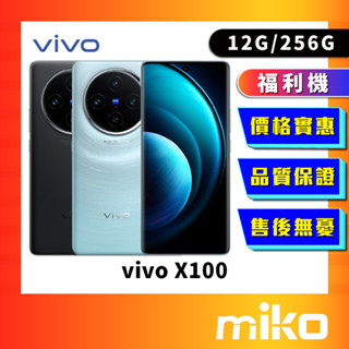 vivo X100 256G 福利機 售出後保固一年 9.9成新 原廠正品 公司貨 快速出貨 Miko 米可手機