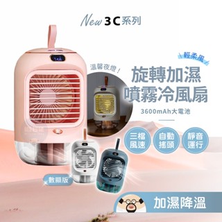 3秒降溫🔥 自動旋轉噴霧冷風扇 自動擺頭 水冷扇 無線 加濕器 靜音 移動冷氣 桌面空調 桌扇 小風扇 冷水扇 電扇