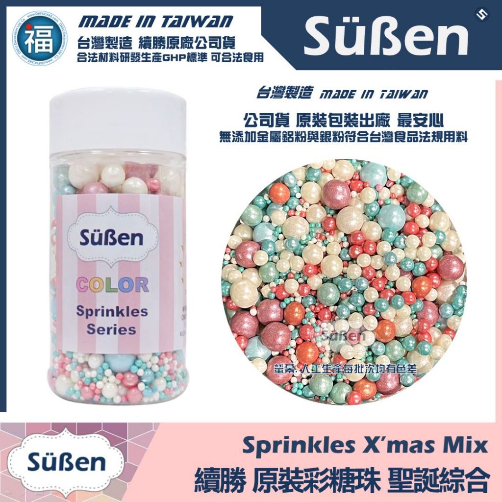 含稅★台灣製造【續勝】食用彩糖珠【聖誕綜合大小】80g原裝食品級糖球 糖豆 馬林糖 糖霜餅乾 翻糖蛋糕裝飾 珍珠糖彩紅糖