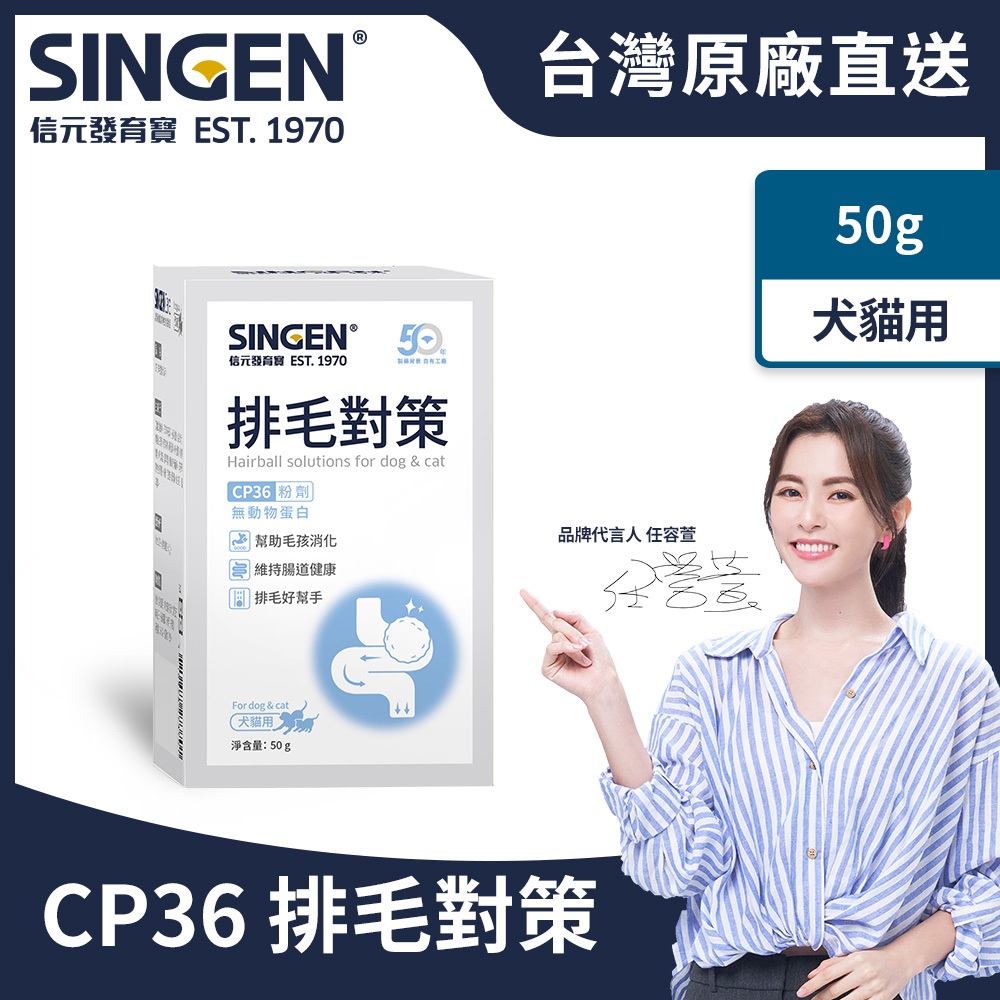 SINGEN 信元發育寶 排毛對策(犬貓用) -排毛保健粉50g(貓狗保健/貓咪保健/化毛膏/化毛粉/排毛)