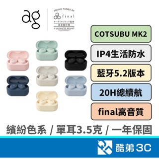 日本 Final ag COTSUBU MK2 真無線耳機 真無線藍牙耳機 藍牙耳機 final 監製調音 公司貨