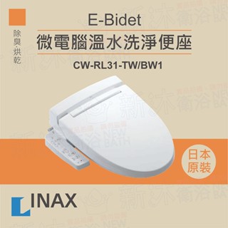 【INAX】免治馬桶蓋 日本原裝 微電腦溫水洗淨便座 E-Bidet CW-RL31-TW/BW1(除臭、烘乾)