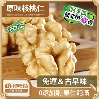 🤩【原味核桃仁200g】新疆特産薄皮核桃 去皮核桃 核桃仁 乾果堅果原味生核桃零食核桃 新疆 帶殼核桃 大份量