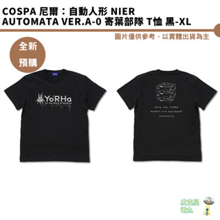 COSPA 尼爾：自動人形 NieR Automata Ver.a-0 寄葉部隊 T恤 黑-XL