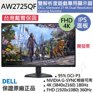 【戴爾Dell】臺灣保固五年 AW2725QF 27吋4K FHD雙解析度IPS遊戲專用顯示器 外星人 電競螢幕