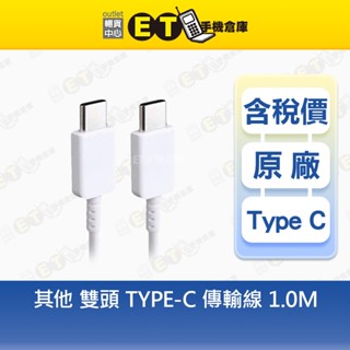SAMSUNG / ASUS / 其他品牌 (雙頭TYPE-C) 傳輸線 0.9M 華碩 雙頭 充電線【ET手機倉庫】