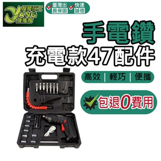 包退0費用 多功能電動螺絲起子 47件套 電動螺絲刀 電鑽 起子機 鋰電池電鑽 電動起子 電動螺絲 螺絲槍【超能旗艦】