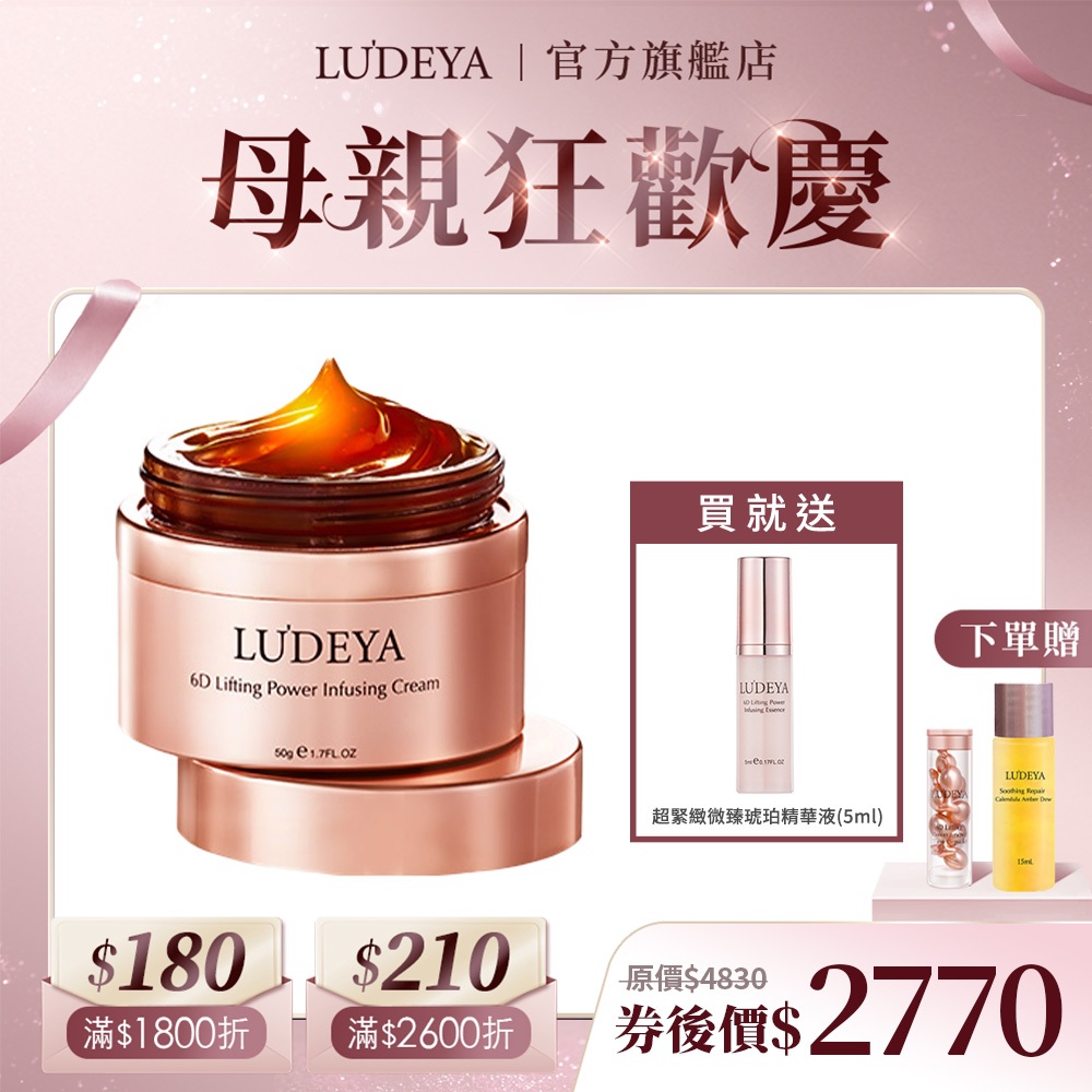 【LUDEYA】超緊緻微臻琥珀霜 50g 送 超緊緻微臻琥珀精華液(5ml)