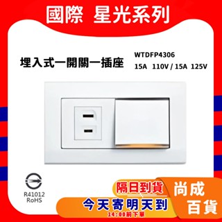 🚀蝦店隔日到貨🔥BSMI認證 WTDFP4306 星光4306 星光系列 大面板開關插座 一開一插附蓋板 1開1插