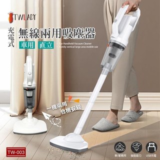 TWLADY 無線兩用吸塵器/車用/直立/USB充電 TW-003