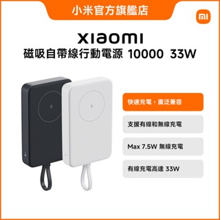 Xiaomi 磁吸自帶線行動電源 10000 33W【小米官方旗艦店】