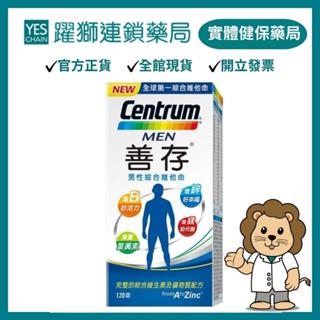 善存 男性綜合維他命120粒【躍獅藥局】