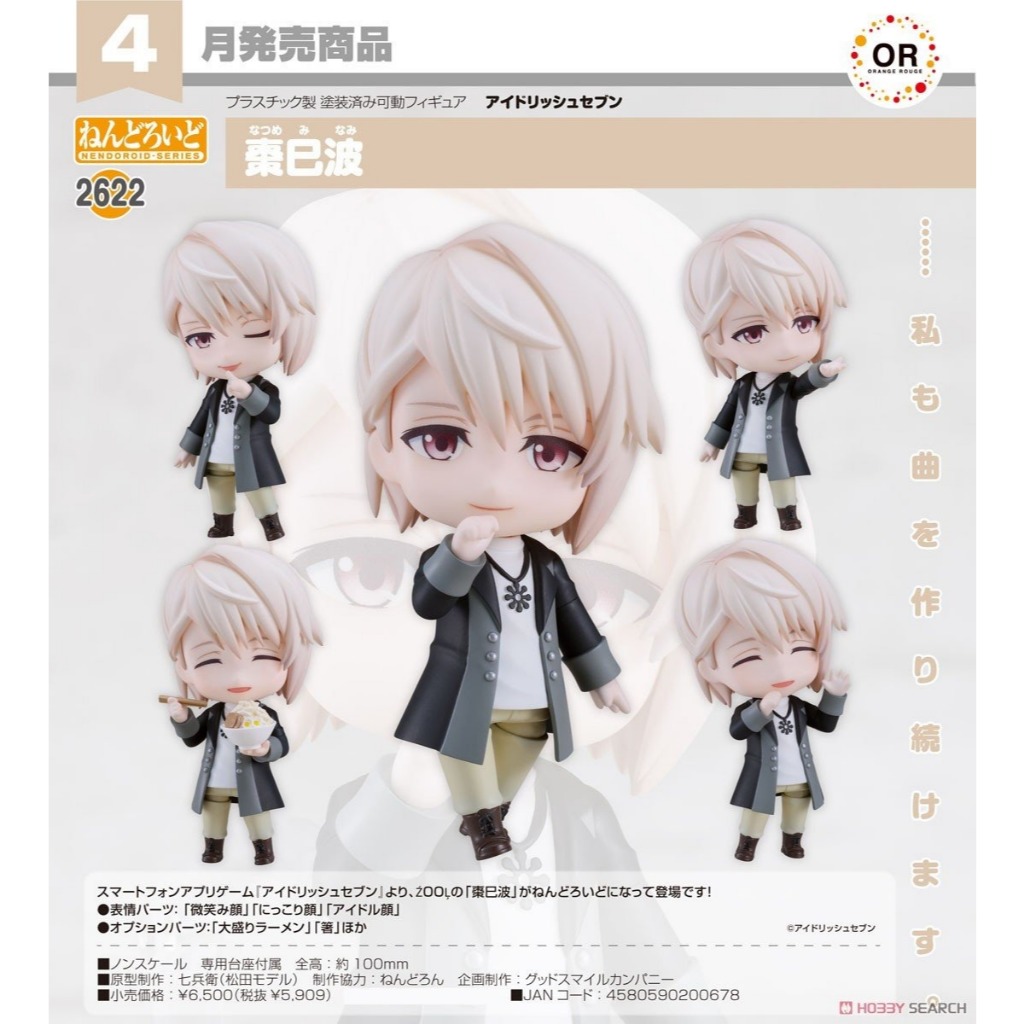 ☆勳寶玩具舖【現貨】代理版 GSC 黏土人 IDOLiSH7 偶像星願 2622 棗巳波 Minami Natsume