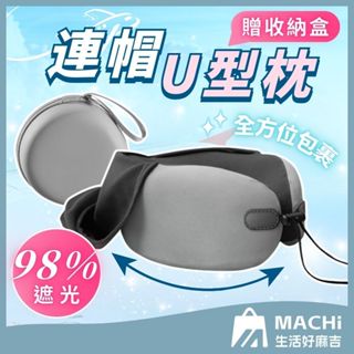 🔥贈收納盒+全新升級🔥連帽u型枕 連帽頸枕 旅行頸枕 u型枕 竹炭記憶棉 護頸枕 護頸枕 飛機枕 頸枕 頭枕 辦公午休枕