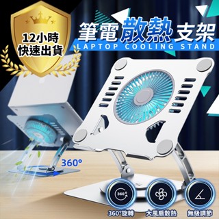 【免運費 12H出貨 全鋁合金】筆電散熱器 靜音風扇 可調整角度 散熱墊 散熱架 筆電散熱器 筆電散熱架