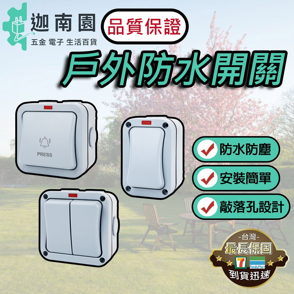 【品質1保證】戶外防水開關 雙控開關 戶外電源開關 防水開關 暴雨級防護 防水 防塵 耐腐蝕 現貨