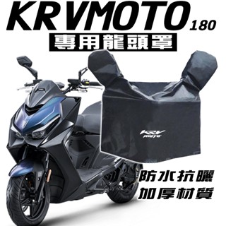 KRV MOTO 180 龍頭罩/車罩/防塵罩 光陽 KYMCO 防塵 防曬 防水布 抗UV 鍊條版 皮帶版