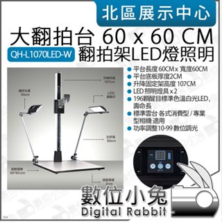 數位小兔【 大翻拍臺 60x60CM 翻拍架 LED燈照明 】 可調升降 靜物臺 垂直拍攝 檔案翻拍 照片翻拍 平拍 攝