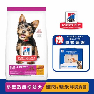 Hills 希爾思 小型及迷你幼犬(雞肉與糙米特調食譜) 幼犬飼料 寵物飼料 小型幼犬飼料 犬糧 迷你幼犬飼料 飼料