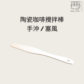 陶瓷 咖啡攪拌棒 手沖 / 塞風 2用棒 臺灣製造