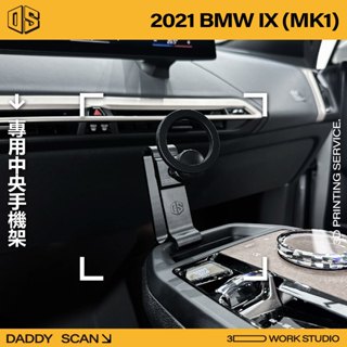 【老爸印印】BMW IX MK1 中央檯手機支架 3D列印 專車專用 中控臺 球頭 導航 手機架 寶馬 轉接 BMW