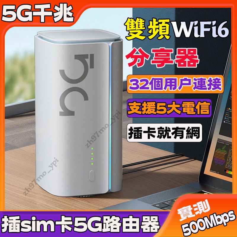 現貨🌍5G插sim卡無線路由器 wifi6高速分享器 網速可達500M 行動網絡熱點 家庭企業辦公千兆網速 臺灣全網通