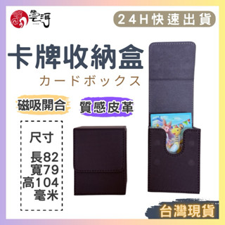 卡盒 卡牌盒 卡牌收納盒 寶可夢卡牌 PTCG 卡盒 卡套盒 皮革卡盒 牌盒 磁吸卡牌盒 卡片盒 卡片收納盒 遊戲王