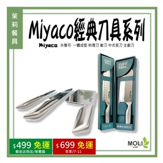 《茉莉餐具》🔥滿額免運🔥免運費 米雅可 Miyaco 經典刀具系列 一體成型 料理刀 廚刀 中式菜刀 主廚刀