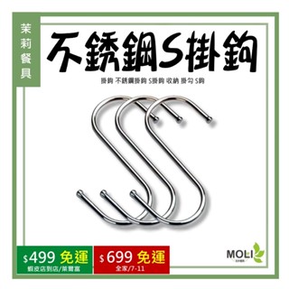 《茉莉餐具》🔥滿額免運🔥 掛鉤 不銹鋼掛鉤 S掛鉤 收納 掛勾 S鉤