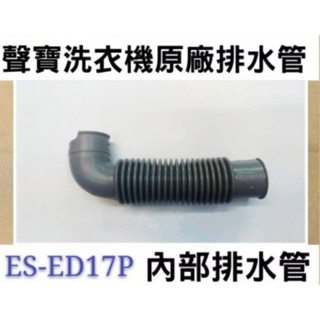 聲寶原廠洗衣機內排水管