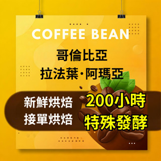 ★玖冠咖啡★ 哥倫比亞 拉法葉‧阿瑪亞 200小時特殊發酵 /接單烘焙/精品咖啡豆/單品咖啡豆/手沖咖啡/義式咖啡