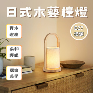 【開運屋🌟現貨速發】日式木藝檯燈 簡約風 臥室床頭燈 布燈罩 床頭燈 復古檯燈 古早味 氣氛燈 燈具 桌燈 夜燈